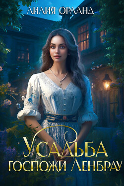 Читать онлайн книгу Усадьба госпожи Ленбрау автор Орланд Лилия Книга Усадьба госпожи Ленбрау