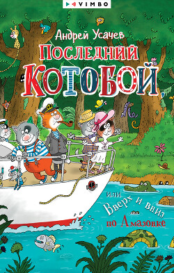Книга Последний «Котобой», или Вверх и вниз по Амазонке