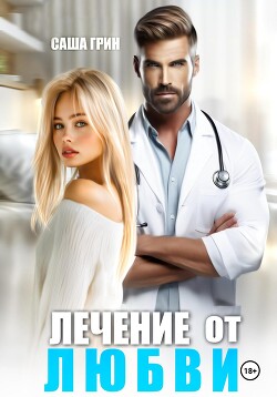 Книга Лечение от любви