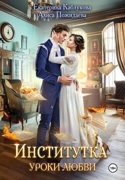 Книга Институтка. Уроки любви