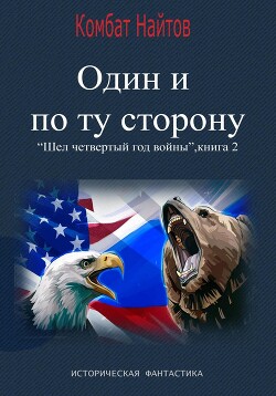 Читать онлайн книгу Один и по ту сторону автор Найтов Комбат Книга Один и по ту сторону