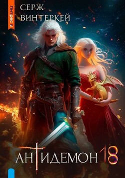 Читать онлайн книгу Антидемон. Книга 18 (СИ) автор Винтеркей Серж Книга Антидемон. Книга 18 (СИ)