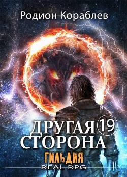 Читать онлайн книгу Гильдия (СИ) автор Кораблев Родион Книга Гильдия (СИ)