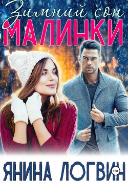 Книга Зимний сон Малинки
