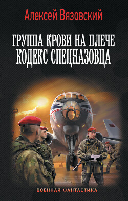 Книга Группа крови на плече. Кодекс спецназовца