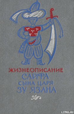 Книга Жизнеописание Сайфа сына царя Зу Язана