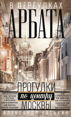 Читать онлайн книгу В переулках Арбата автор Васькин Александр Анатольевич Книга В переулках Арбата