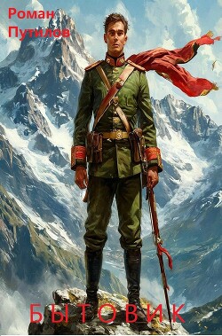 Книга Бытовик (СИ)