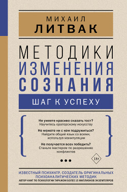 Читать онлайн книгу Методики изменения сознания. Шаг к успеху автор Литвак Михаил Ефимович Книга Методики изменения сознания. Шаг к успеху