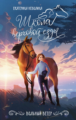 Читать онлайн книгу Вольный ветер автор Неволина Екатерина Александровна Книга Вольный ветер