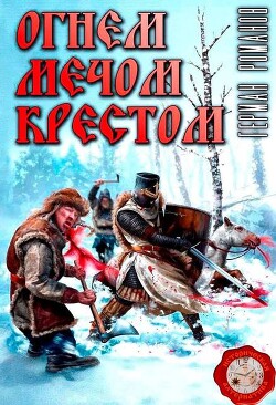 Книга Огнем, мечом, крестом (СИ)