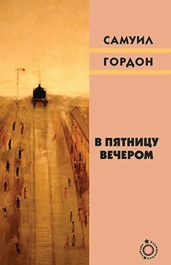Книга В пятницу вечером (сборник)