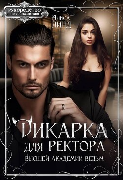 Читать онлайн книгу Дикарка для ректора Высшей академии ведьм (СИ) автор Линд Алиса Книга Дикарка для ректора Высшей академии ведьм (СИ)