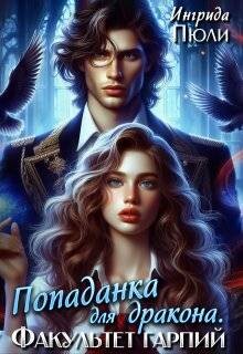 Книга Попаданка для дракона. Факультет гарпий (СИ)