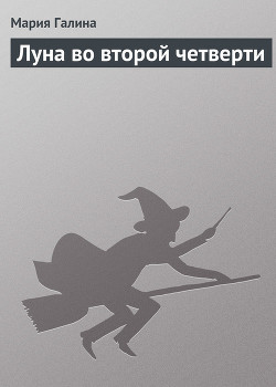 Читать онлайн книгу Луна во второй четверти автор Галина Мария Семеновна Книга Луна во второй четверти