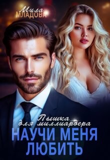 Книга Пышка для миллиардера. Научи меня любить (СИ)