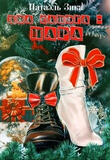 Читать онлайн книгу Два сапога – пара (СИ) автор Зика Натаэль Книга Два сапога – пара (СИ)