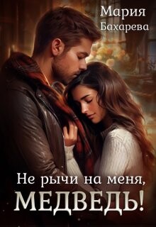 Книга Не рычи на меня, Медведь! (СИ)