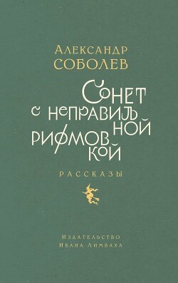 Книга Сонет с неправильной рифмовкой. Рассказы
