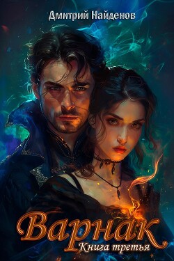 Читать онлайн книгу Варнак. Книга третья (СИ) автор Найденов Дмитрий Книга Варнак. Книга третья (СИ)