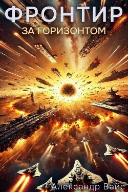 Читать онлайн книгу За Горизонтом (СИ) автор Вайс Александр Книга За Горизонтом (СИ)