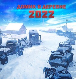 Читать онлайн книгу Домик в деревне 2022 (СИ) автор Доронин Алексей Алексеевич Книга Домик в деревне 2022 (СИ)