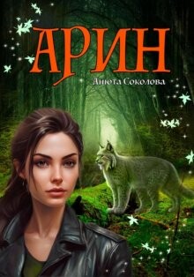 Книга Арин (СИ)