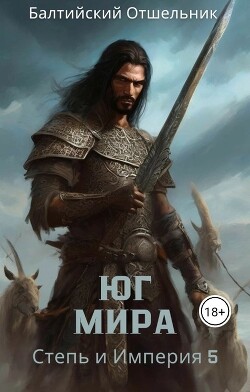 Книга Степь и Империя. Книга V. Юг Мира (СИ)
