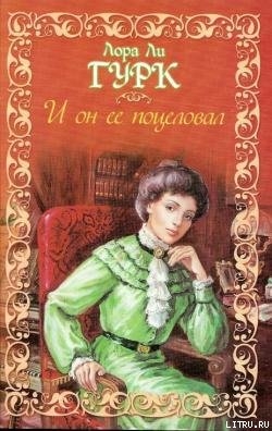 Книга И он ее поцеловал