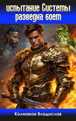 Книга Разведка боем (СИ)