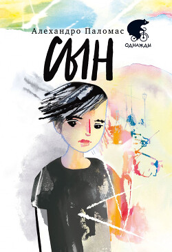 Читать онлайн книгу Сын автор Паломас Алехандро Книга Сын