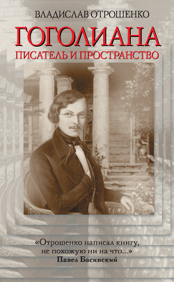 Читать онлайн книгу Гоголиана. Писатель и Пространство автор Отрошенко Владислав Книга Гоголиана. Писатель и Пространство