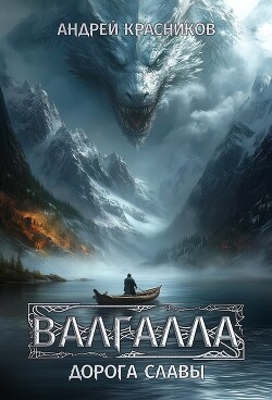 Книга Дорога славы (СИ)