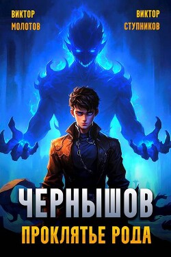 Книга Чернышов. Проклятье рода (СИ)