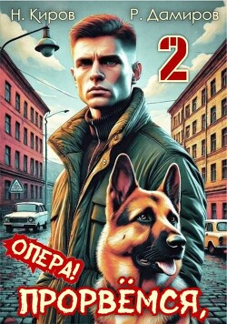 Книга Прорвемся, опера! Книга 2 (СИ)