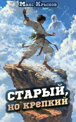 Книга Старый, но крепкий 2 (СИ)