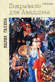 Книга Покрывало для Аваддона