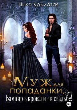 Книга Муж для попаданки, или Вампир в кровати – к свадьбе!