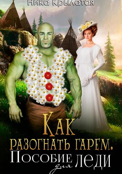 Читать онлайн книгу Как разогнать гарем. Пособие для леди автор Крылатая Ника Книга Как разогнать гарем. Пособие для леди