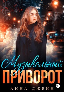 Читать онлайн книгу Музыкальный приворот. Книга 1 автор Джейн Анна Книга Музыкальный приворот. Книга 1