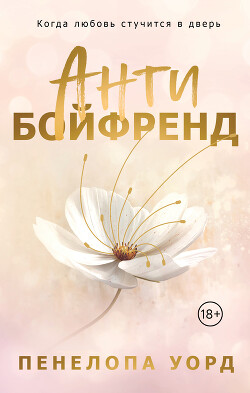 Книга Антибойфренд