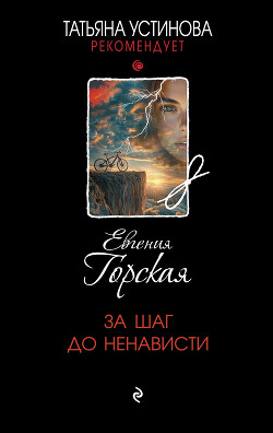 Читать онлайн книгу За шаг до ненависти автор Горская Евгения Книга За шаг до ненависти