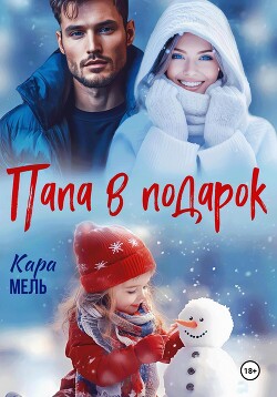 Читать онлайн книгу Папа в подарок автор Мель Кара Книга Папа в подарок