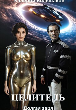 Книга Целитель. Долгая заря