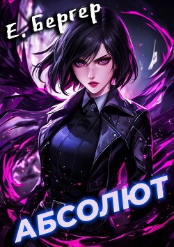 Книга Абсолют (СИ)