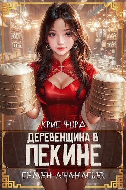 Книга Деревенщина в Пекине 2 (СИ)
