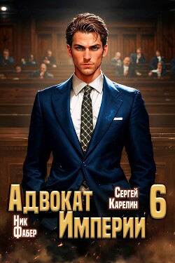 Книга Адвокат Империи 6 (СИ)