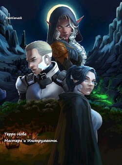 Книга Терра Нова: Мастера и Инструменты (СИ)