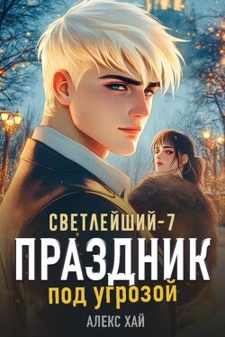 Книга Праздник под угрозой (СИ)