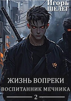 Книга Воспитанник мечника (СИ)